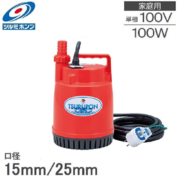 楽天市場 ツルミポンプ 水中ポンプ 小型 家庭用 Fp 10s 100w 100v 給水ポンプ 排水ポンプ 電動ポンプ 汲み上げ 水ポンプ ｓ ｓ ｎ