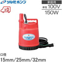 ツルミ 水中ポンプ 小型 100V 排水ポンプ FP-15S 汚水ポンプ 家庭用 ツルポン