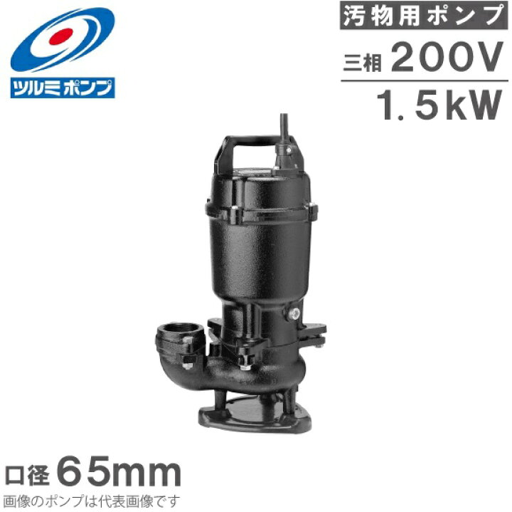 楽天市場】ツルミポンプ 水中ポンプ 200V 汚水汚物用 排水ポンプ 65U21 