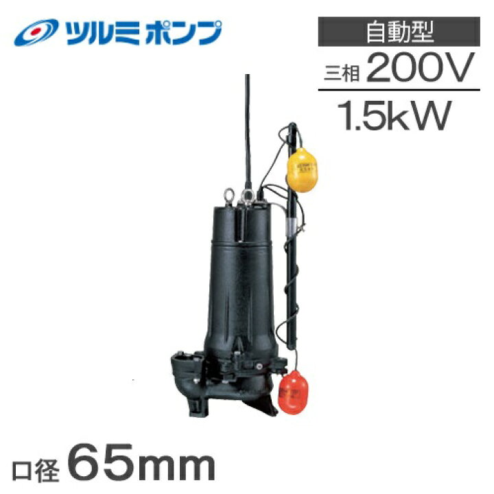 楽天市場】ツルミポンプ 水中ポンプ 自動型 汚水汚物用 65UA21.5 1.5KW 