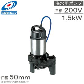 ツルミポンプ 水中ポンプ 海水用ポンプ 50TM21.5 200V 1.5kw 50mm 海水ポンプ 排水ポンプ 循環ポンプ 大型 生簀