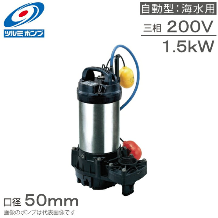 楽天市場】ツルミポンプ 水中ポンプ 自動型 海水用ポンプ 50TMA21.5 