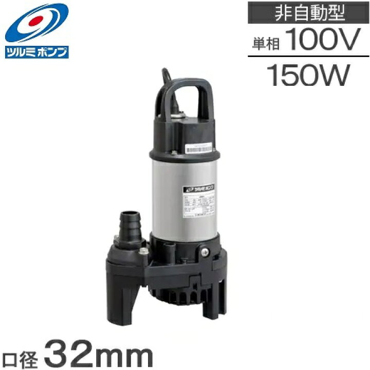 楽天市場】ツルミポンプ 水中ポンプ 100V 小型 家庭用 排水ポンプ OM4 
