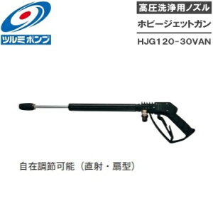 鶴見製作所 高圧洗浄機 HPJ-390A用ノズル ホビージェットガン HJG120-30VAN ツルミポンプ 洗浄機ガン 洗浄ノズル 業務用