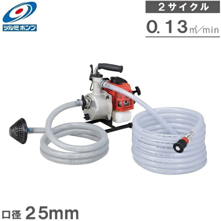 楽天市場】ツルミポンプ エンジンポンプ 小型 散水ホース8m自在ノズル 