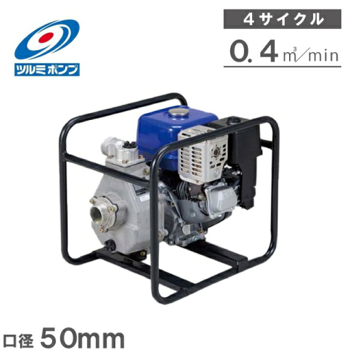 楽天市場】ツルミポンプ エンジンポンプ 4サイクル 2インチ TEH3-50AF 