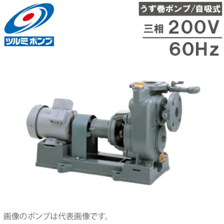 楽天市場】ツルミポンプ 自吸式 うず巻ポンプ TCP2-80LW2.2-P 60HZ 