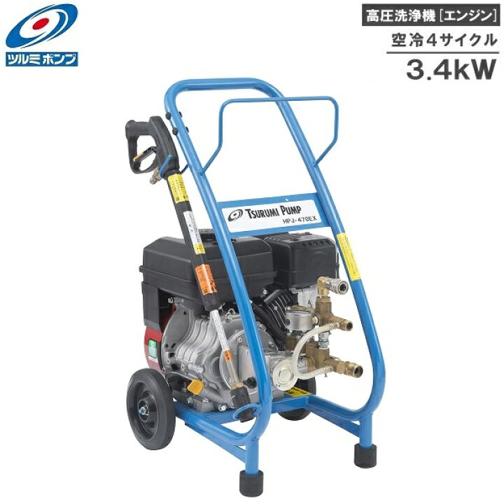 楽天市場】ツルミポンプ 高圧洗浄機 エンジン式 HPJ-470EX-1 水量重視 