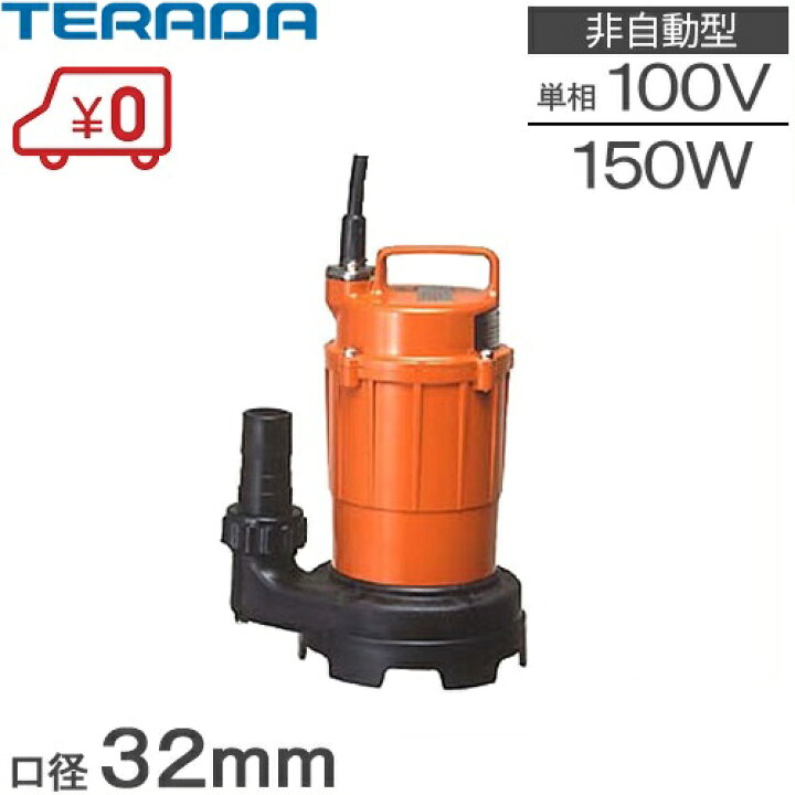 楽天市場 寺田ポンプ 水中ポンプ 小型 100v 汚水 排水ポンプ 家庭用 Sg 150c 150w ｓ ｓ ｎ