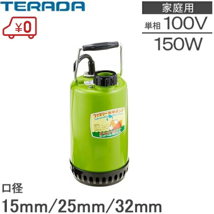 楽天市場 テラダ 水中ポンプ 小型 100v 汚水 Sp 150bn 排水ポンプ 家庭用 給水ポンプ 吸い上げ 汲み上げ 散水用具 汚水 汚水 清水 ｓ ｓ ｎ