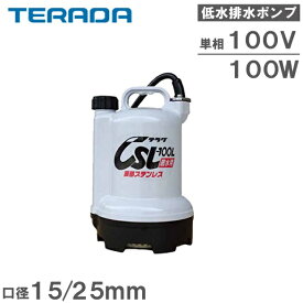 テラダポンプ 水換えポンプ 残水処理ポンプ プール 排水ポンプ 床下 給水ポンプ 農業用ポンプ 水抜きポンプ 電動ポンプ 底水用 CSL-100L