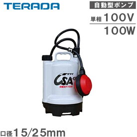 テラダ 自動 水中ポンプ 小型 100V 家庭用 排水ポンプ CSA-100 100W 15mm 25mm フロート付 汚水 給水ポンプ
