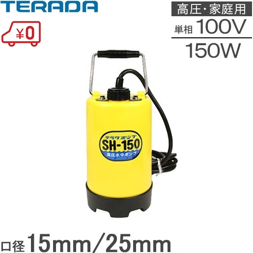 【楽天市場】テラダ 高圧 水中ポンプ 小型 100V SH-150 散水機 散水ポンプ 散水用品 洗車: Ｓ．Ｓ．Ｎ