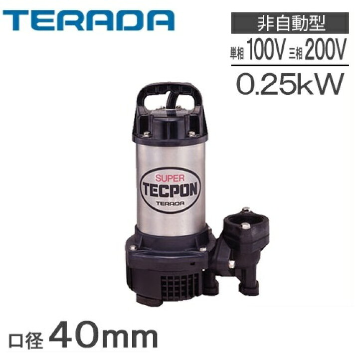 楽天市場】寺田ポンプ 水中ポンプ 100V 200V 汚水 排水ポンプ 家庭用 