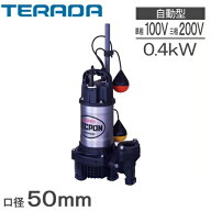 寺田ポンプ 自動 水中ポンプ 汚水 排水ポンプ 100V 200V 0.4kw 50mm PGA-400 PGA-400T 浄化槽ポンプ 放流…