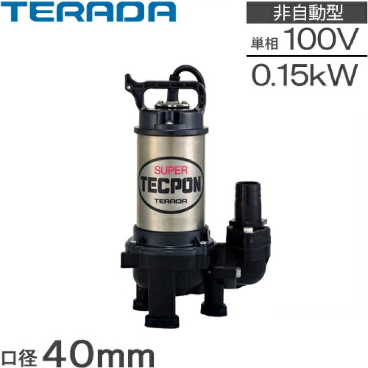 楽天市場】テラダ 水中ポンプ 小型 100V 汚物用 排水ポンプ PX-150 