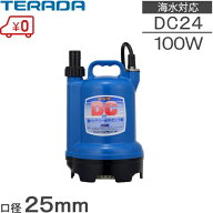 寺田ポンプ 水中ポンプ 24V S24D-100 海水用ポンプ バッテリーポンプ ビルジポンプ 小型 船舶用品 船舶用…