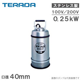 寺田ポンプ 水中ポンプ 100V 200V ステンレス製 排水ポンプ 業務用 CS-250 CS-250T 家庭用 給水ポンプ 清水 汚水