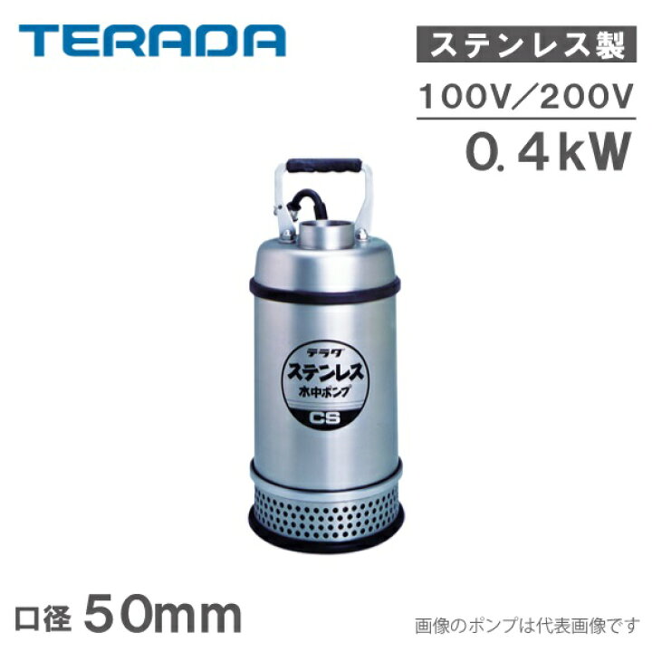 楽天市場】寺田ポンプ 水中ポンプ 100V 200V ステンレス製 排水ポンプ  
