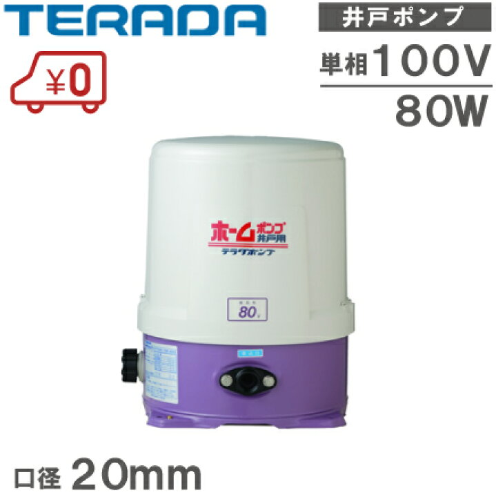 楽天市場 寺田 井戸ポンプ 浅井戸ポンプ Thp 81kf Thp 81ks 80w 100v 浅井戸用ポンプ 家庭用給水ポンプ 電動ポンプ ｓ ｓ ｎ