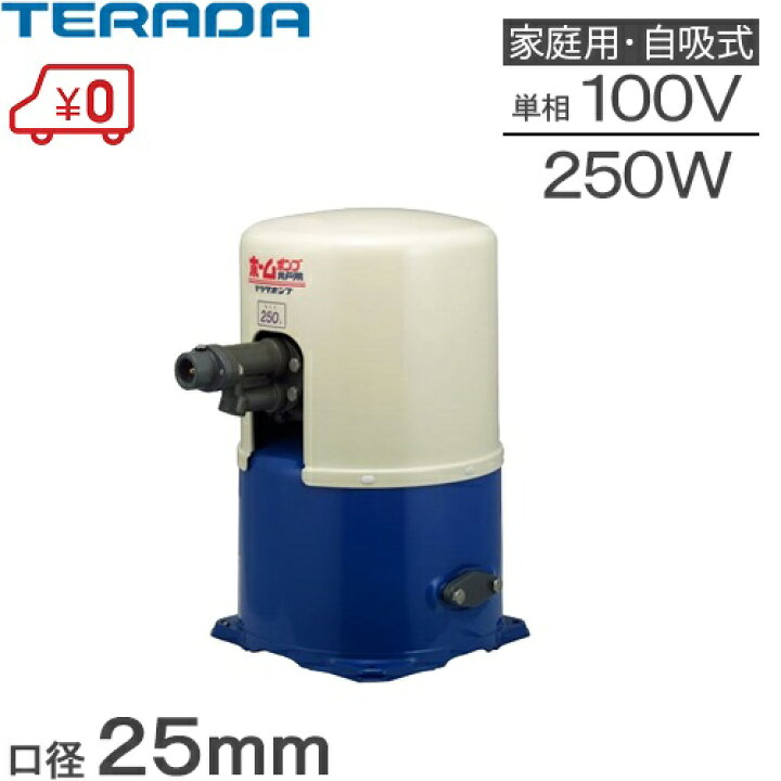 楽天市場】寺田ポンプ 井戸ポンプ 深い井戸用 THPC-250F THPC-250S 