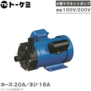 トーケミ マグネットポンプ TSN-7PH 薬液移送ポンプ 海水用 循環ポンプ 水槽ポンプ 水耕栽培 ろ過器 ケミカルポンプ