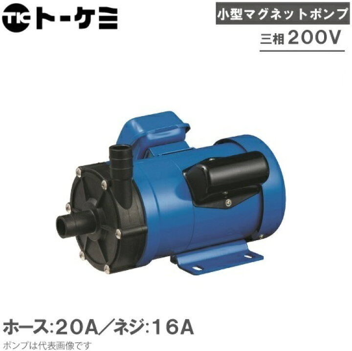 楽天市場】トーケミ マグネットポンプ TSN-7PH-H-30-2/TSN-7PH-T-30-2 