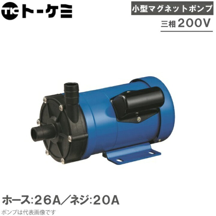 楽天市場】トーケミ マグネットポンプ TSN-8P-H-30-2/TSN-8P-T-30-2 三 