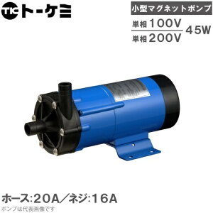 トーケミ マグネットポンプ TSN-5P 薬液移送ポンプ 海水用 循環ポンプ 水槽ポンプ 水耕栽培 ろ過器 ケミカルポンプ