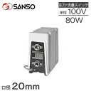 三相電機 加圧ポンプ 給湯ポンプ 80W 100V 20mm SHC-1031B2 シールレスタイプ 加圧給水ポンプ 電動ポンプ 給湯器 家庭用