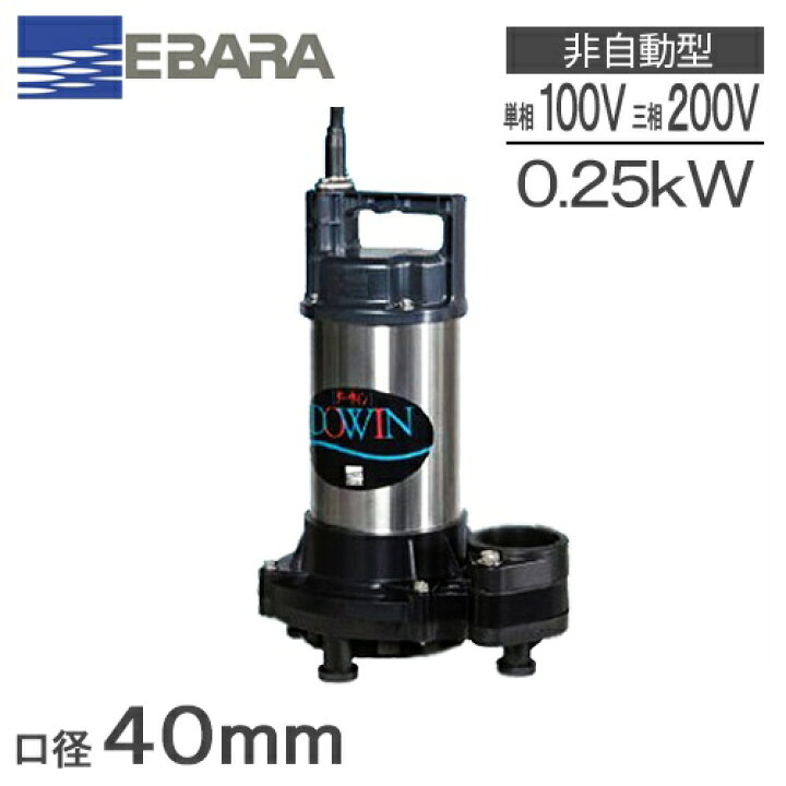 楽天市場】エバラ 水中ポンプ 100V 200V 小型 汚水 排水ポンプ 家庭用 
