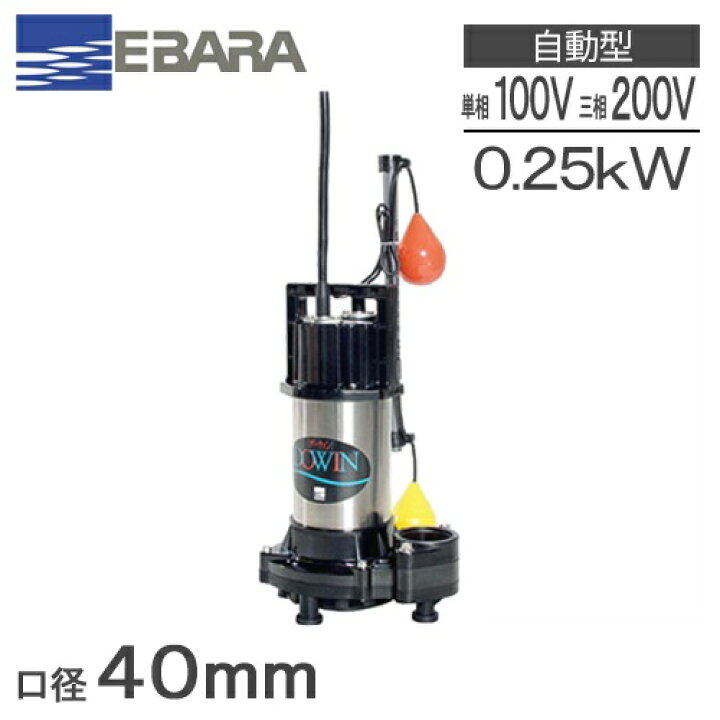 楽天市場】エバラポンプ 自動型 水中ポンプ 汚水 排水ポンプ 40DWSA6 