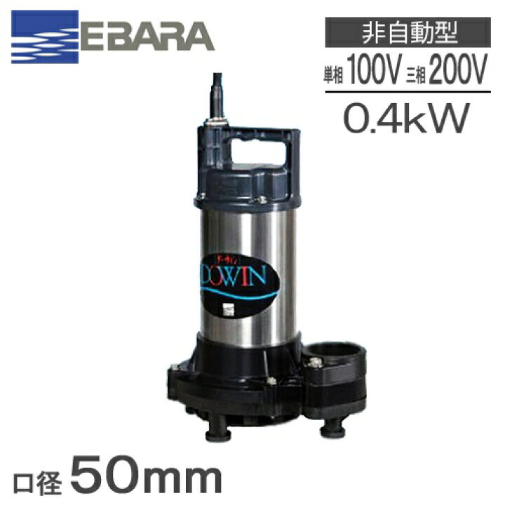 楽天市場】荏原 水中ポンプ 汚水 排水ポンプ 50DWS6.4SB 50DWS6.4B 