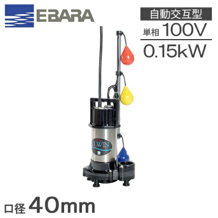 楽天市場】荏原ポンプ 自動交互形 水中ポンプ 100V 浄化槽ポンプ 
