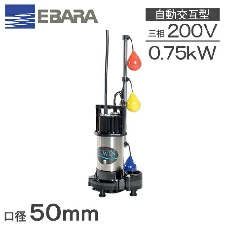 楽天市場】荏原ポンプ 自動交互形 水中ポンプ 200V 浄化槽ポンプ 