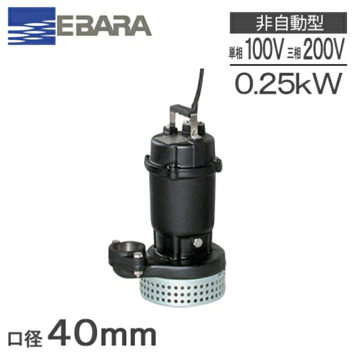 楽天市場】エバラ 水中ポンプ 汚水用 排水ポンプ 40DS5.25S 40DS5.25 
