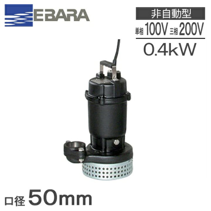 楽天市場】エバラポンプ 水中ポンプ 汚水用 排水ポンプ 50DS5.4S(A 