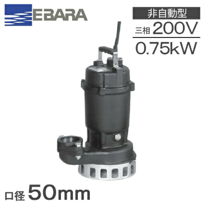 楽天市場】エバラポンプ 水中ポンプ 汚水 排水ポンプ 50DN5.75 50DN6 