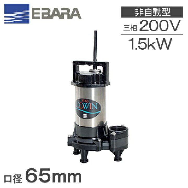 楽天市場】エバラポンプ 水中ポンプ 200V 汚物汚水用 排水ポンプ 