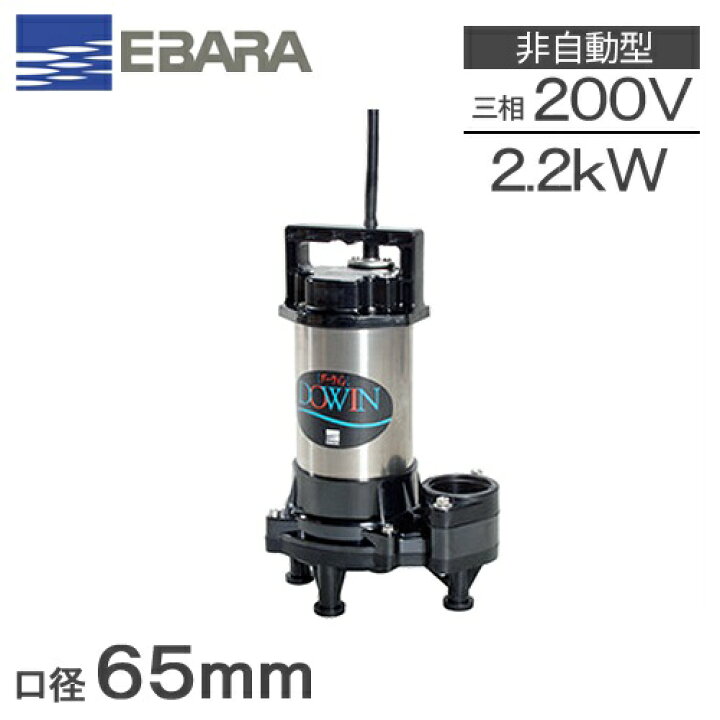 楽天市場】エバラポンプ 水中ポンプ 200V 汚物汚水用 排水ポンプ 