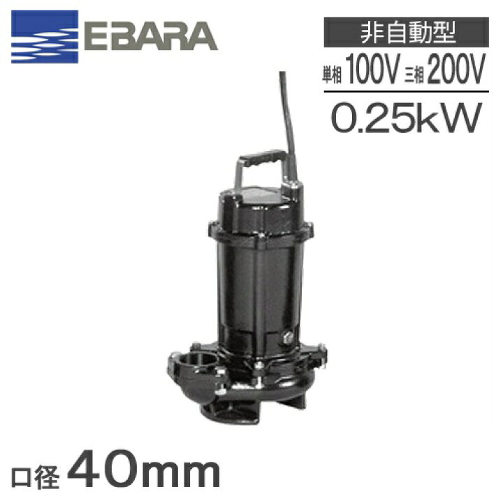 楽天市場】荏原ポンプ 水中ポンプ 汚水 汚物用 セミボルテックスポンプ 