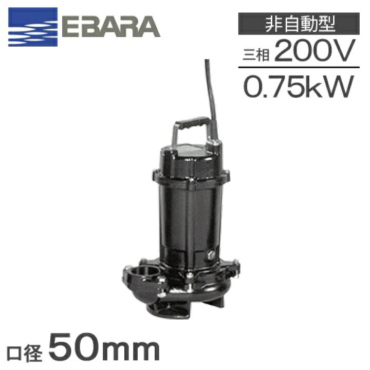 楽天市場】荏原ポンプ 水中ポンプ 汚水 汚物用 セミボルテックスポンプ 