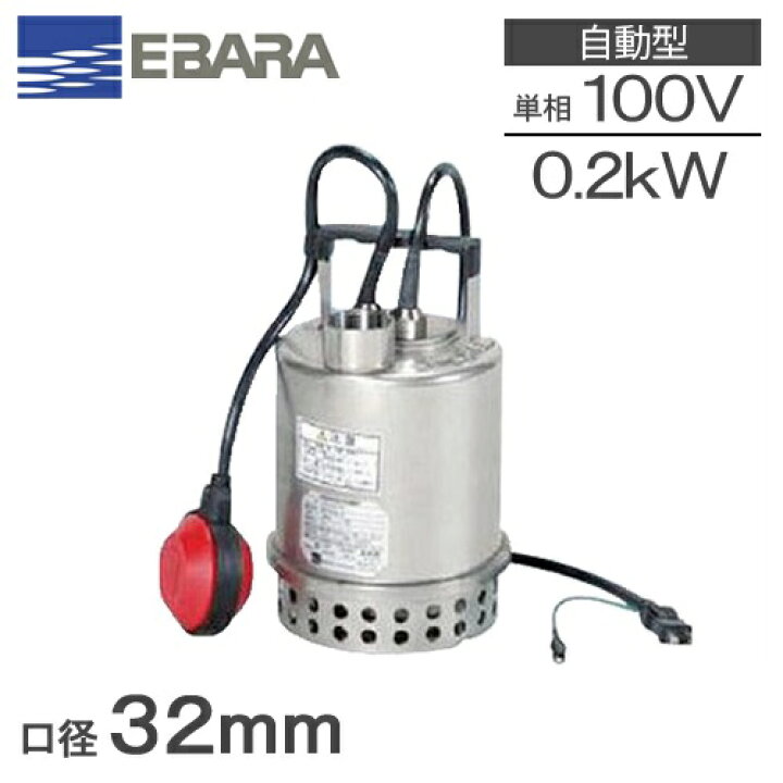 楽天市場】エバラ 水中ポンプ 100V 小型 自動 排水ポンプ ステンレス製 