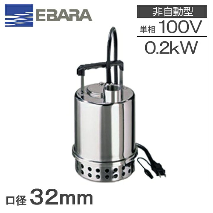 楽天市場】エバラ 水中ポンプ 小型 100V ステンレス製 排水ポンプ 