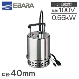 荏原 水中ポンプ 100V 小型 ステンレス製 排水ポンプ 40P7075.55S 40P7076.55S 0.55kw 40mm エバラポンプ PONTOS P707型