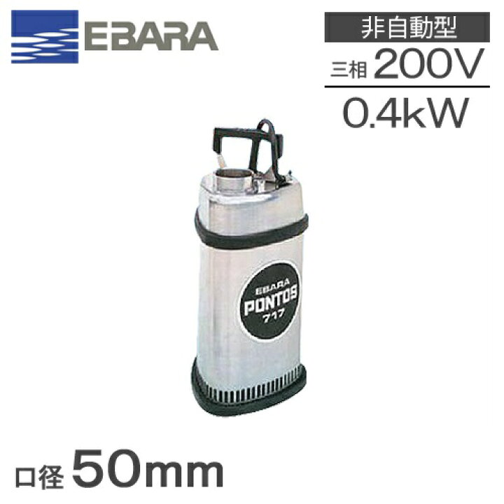 楽天市場】エバラ 水中ポンプ 200V ステンレス製 汚水 排水ポンプ 