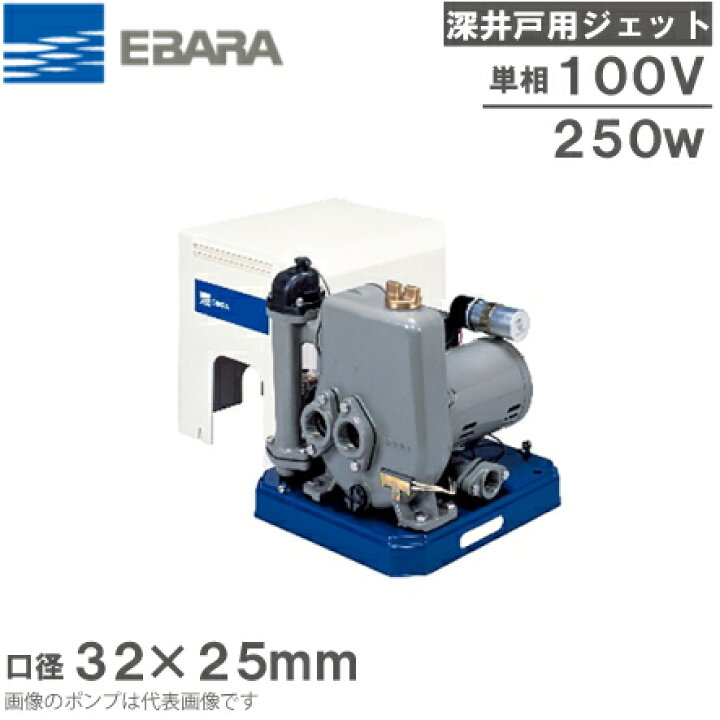 楽天市場】エバラ 深井戸用ジェットポンプ 32×25HPJD5.25S/32×25HPJD6 