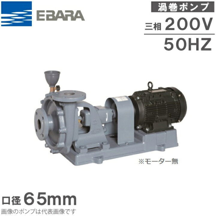 楽天市場】エバラ 給水ポンプ 片吸込渦巻ポンプ 循環ポンプ 65SE5.75B 