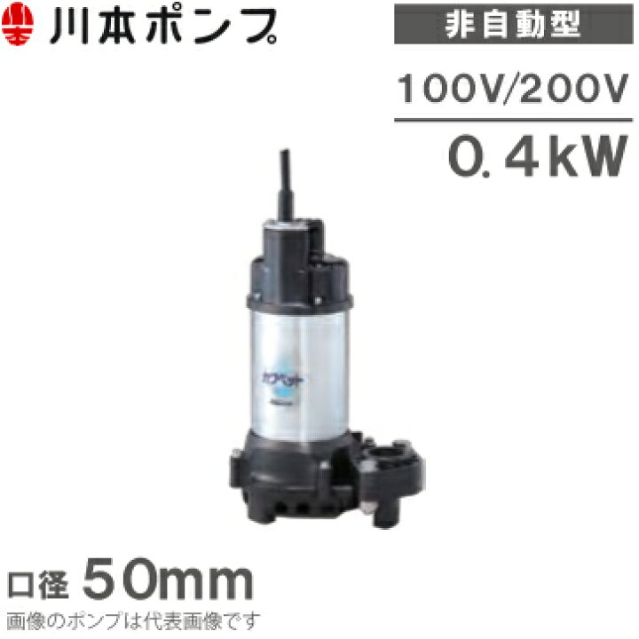 楽天市場】川本ポンプ 水中ポンプ WUP4-506-0.4S WUP4-505-0.4S/WUP4 