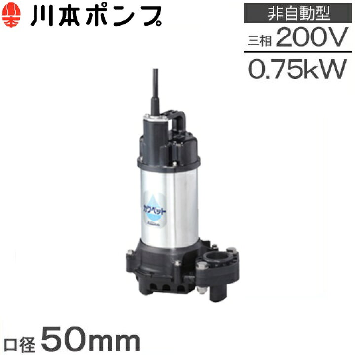 楽天市場】川本ポンプ 水中ポンプ 汚水用 排水ポンプ カワペット WUP4 
